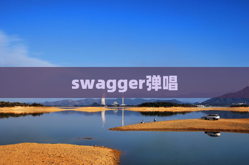 swagger弹唱